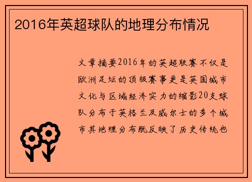 2016年英超球队的地理分布情况