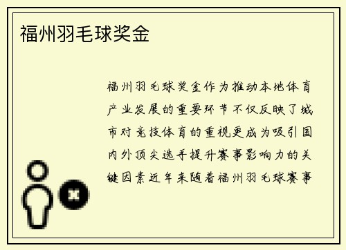 福州羽毛球奖金