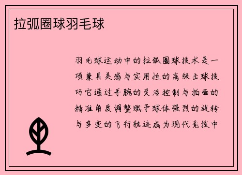 拉弧圈球羽毛球