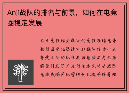 Anji战队的排名与前景，如何在电竞圈稳定发展