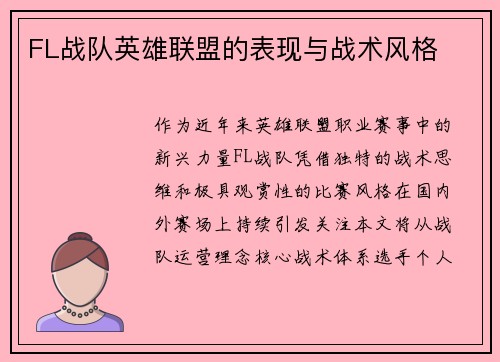 FL战队英雄联盟的表现与战术风格