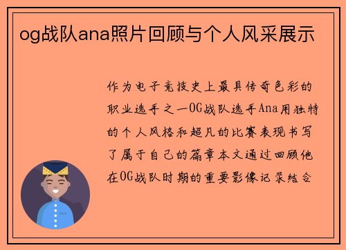 og战队ana照片回顾与个人风采展示