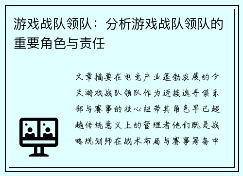 游戏战队领队：分析游戏战队领队的重要角色与责任
