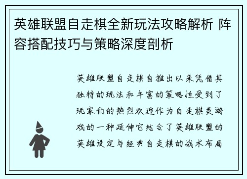 英雄联盟自走棋全新玩法攻略解析 阵容搭配技巧与策略深度剖析