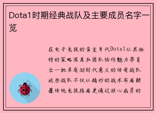Dota1时期经典战队及主要成员名字一览