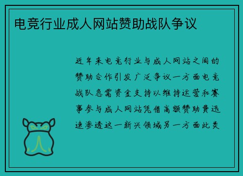 电竞行业成人网站赞助战队争议