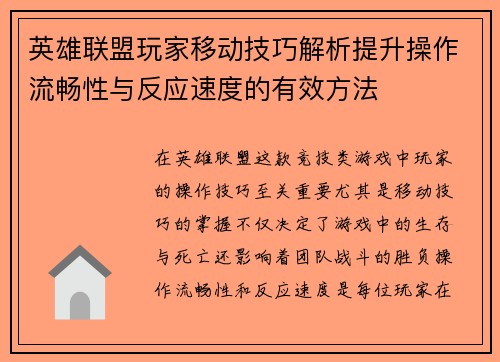 英雄联盟玩家移动技巧解析提升操作流畅性与反应速度的有效方法