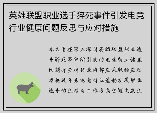 英雄联盟职业选手猝死事件引发电竞行业健康问题反思与应对措施