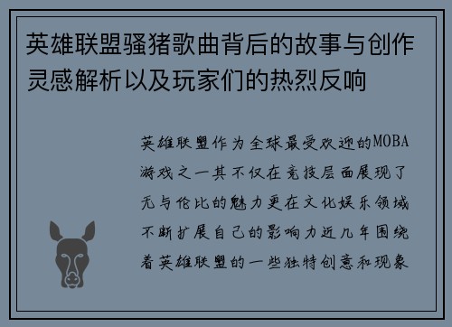 英雄联盟骚猪歌曲背后的故事与创作灵感解析以及玩家们的热烈反响