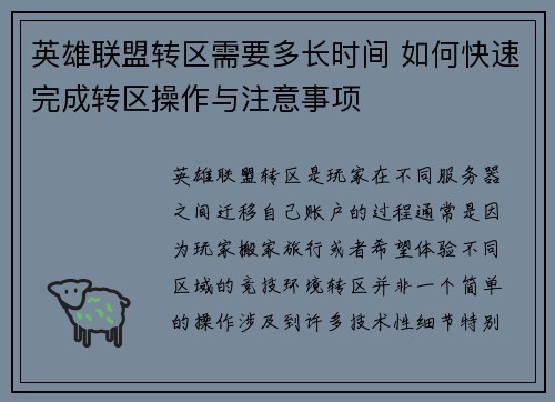 英雄联盟转区需要多长时间 如何快速完成转区操作与注意事项