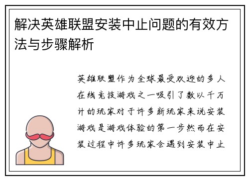 解决英雄联盟安装中止问题的有效方法与步骤解析