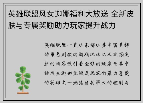 英雄联盟风女迦娜福利大放送 全新皮肤与专属奖励助力玩家提升战力