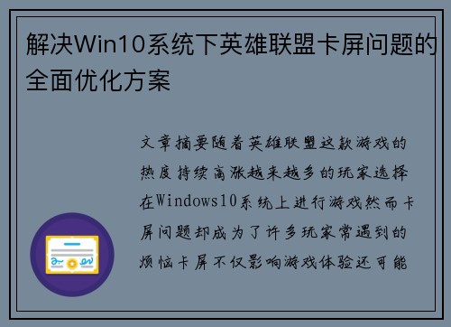 解决Win10系统下英雄联盟卡屏问题的全面优化方案