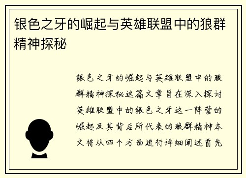 银色之牙的崛起与英雄联盟中的狼群精神探秘