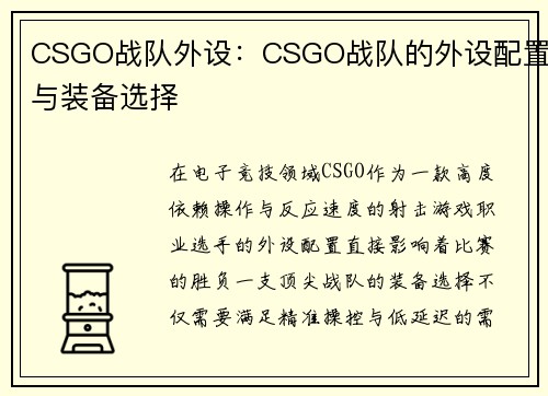 CSGO战队外设：CSGO战队的外设配置与装备选择