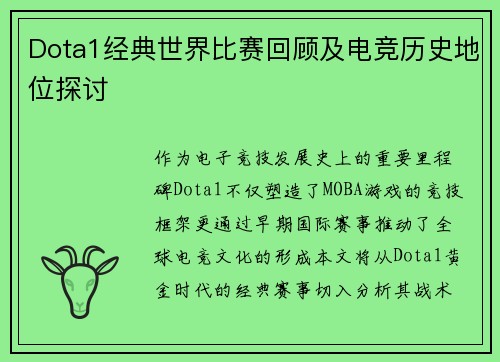Dota1经典世界比赛回顾及电竞历史地位探讨