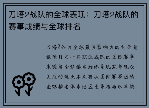 刀塔2战队的全球表现：刀塔2战队的赛事成绩与全球排名
