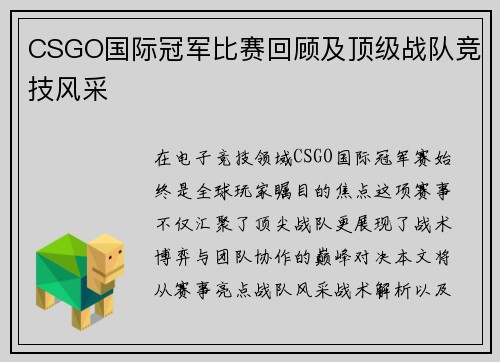 CSGO国际冠军比赛回顾及顶级战队竞技风采