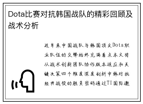 Dota比赛对抗韩国战队的精彩回顾及战术分析