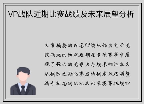 VP战队近期比赛战绩及未来展望分析