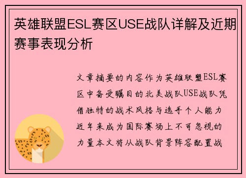 英雄联盟ESL赛区USE战队详解及近期赛事表现分析