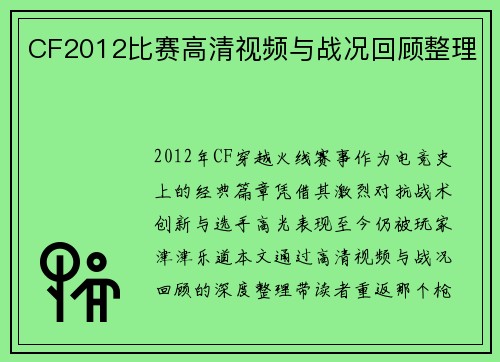 CF2012比赛高清视频与战况回顾整理