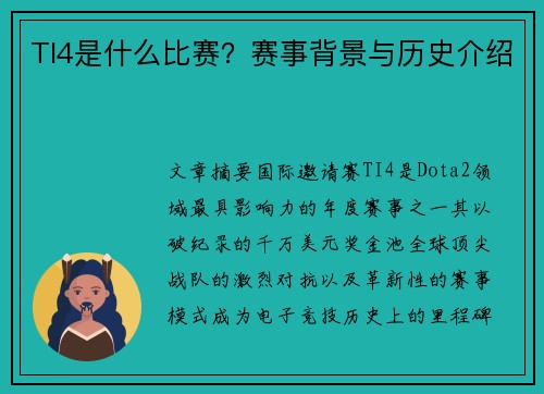 TI4是什么比赛？赛事背景与历史介绍