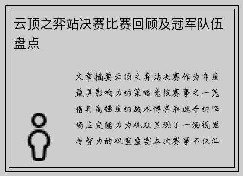 云顶之弈站决赛比赛回顾及冠军队伍盘点