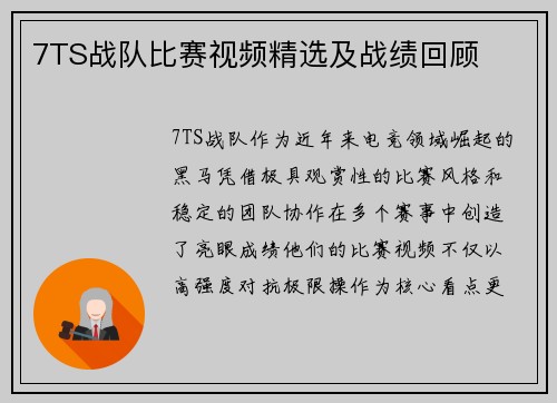 7TS战队比赛视频精选及战绩回顾