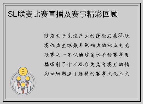 SL联赛比赛直播及赛事精彩回顾