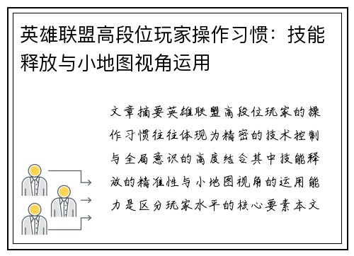 英雄联盟高段位玩家操作习惯：技能释放与小地图视角运用