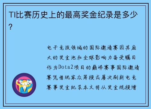TI比赛历史上的最高奖金纪录是多少？