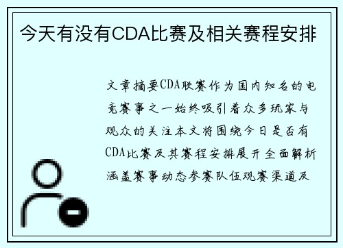 今天有没有CDA比赛及相关赛程安排