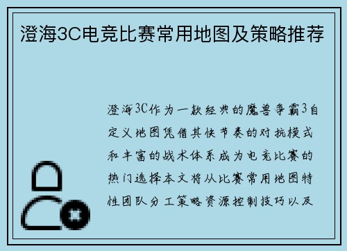 澄海3C电竞比赛常用地图及策略推荐
