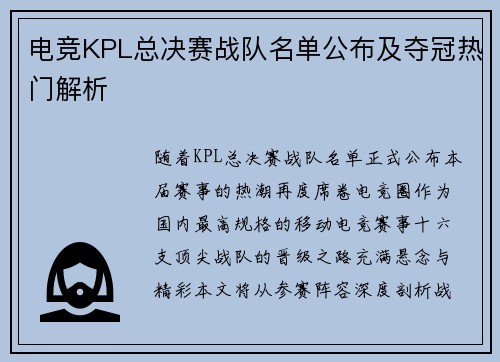 电竞KPL总决赛战队名单公布及夺冠热门解析