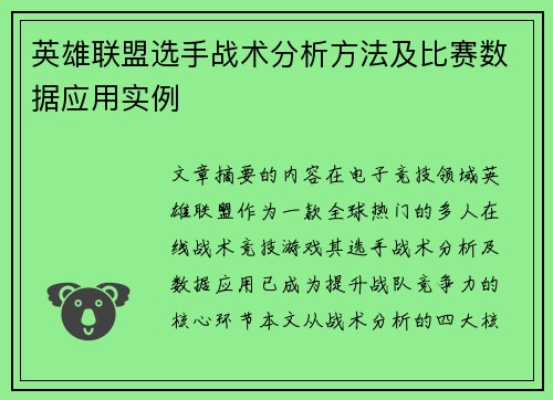 英雄联盟选手战术分析方法及比赛数据应用实例