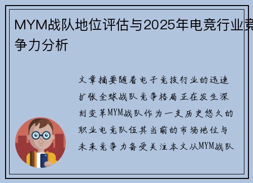 MYM战队地位评估与2025年电竞行业竞争力分析