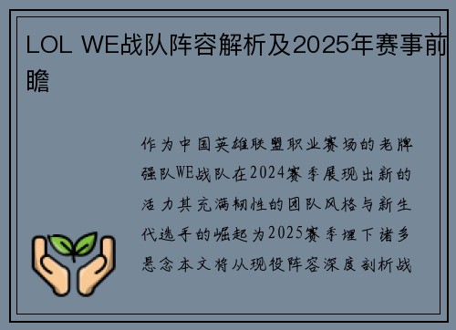 LOL WE战队阵容解析及2025年赛事前瞻