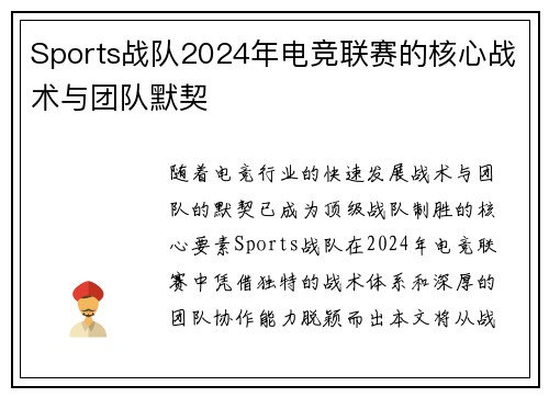 Sports战队2024年电竞联赛的核心战术与团队默契