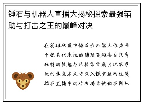 锤石与机器人直播大揭秘探索最强辅助与打击之王的巅峰对决