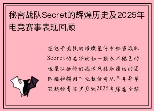 秘密战队Secret的辉煌历史及2025年电竞赛事表现回顾