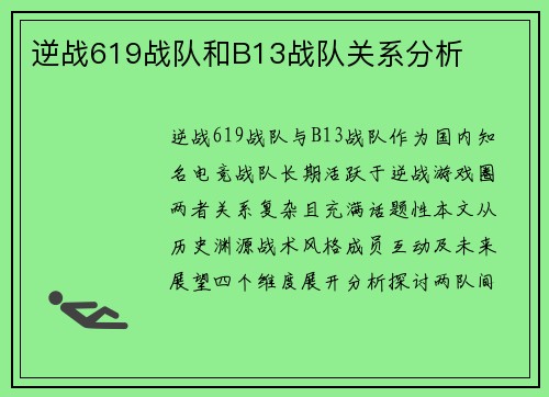 逆战619战队和B13战队关系分析