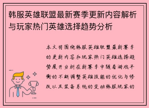 韩服英雄联盟最新赛季更新内容解析与玩家热门英雄选择趋势分析