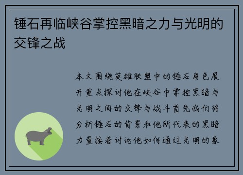 锤石再临峡谷掌控黑暗之力与光明的交锋之战