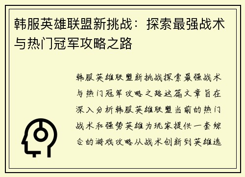 韩服英雄联盟新挑战：探索最强战术与热门冠军攻略之路