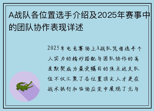 A战队各位置选手介绍及2025年赛事中的团队协作表现详述