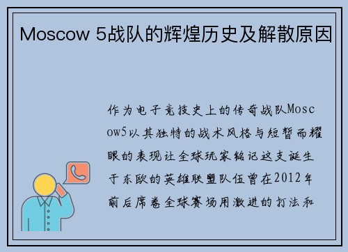 Moscow 5战队的辉煌历史及解散原因