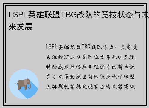 LSPL英雄联盟TBG战队的竞技状态与未来发展