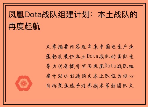 凤凰Dota战队组建计划：本土战队的再度起航