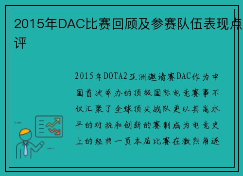 2015年DAC比赛回顾及参赛队伍表现点评